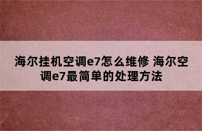 海尔挂机空调e7怎么维修 海尔空调e7最简单的处理方法